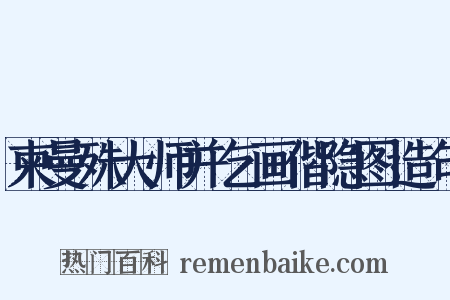 柬曼殊大师并乞画偕隐图造句是什么意思的图片